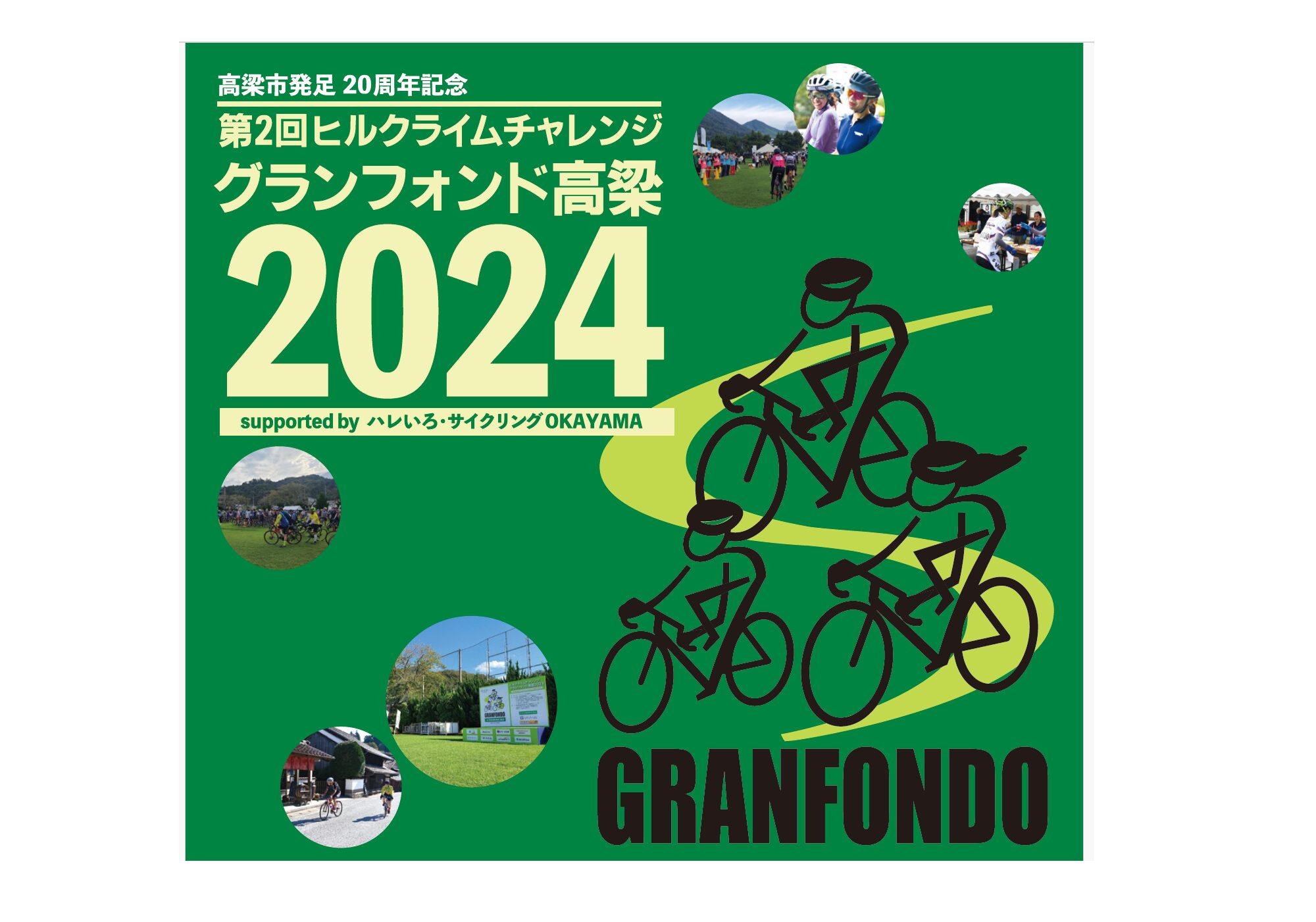 2024年10月5日（土）6日（日） 第2回ヒルクライムチャレンジ