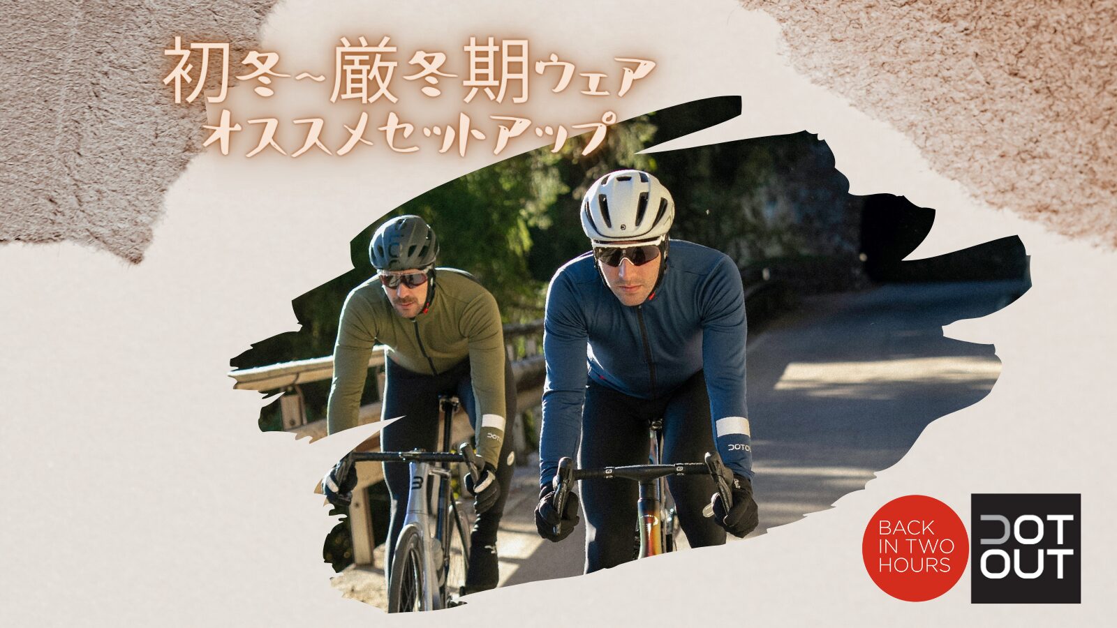 2025 冬～厳冬期ウェア―の組み合わせ（中～高強度向け） | BICYCLE PRO