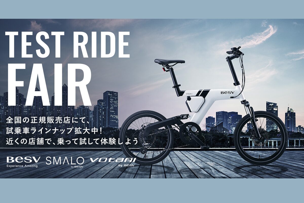 BESV / VOTANI e-Bike TEST RIDE FAIR | BICYCLE PRO SHOP なかやま